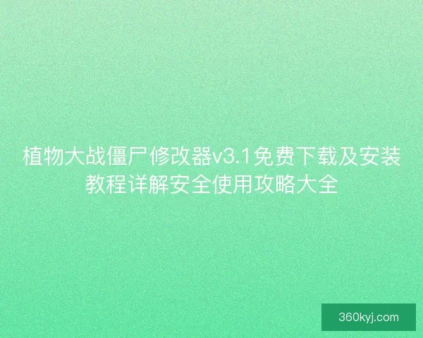 植物大战僵尸修改器v3.1免费下载及安装教程详解安全使用攻略大全