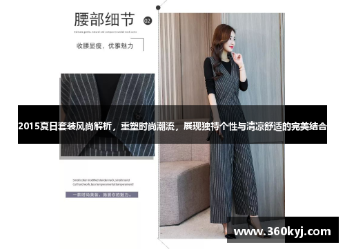2015夏日套装风尚解析，重塑时尚潮流，展现独特个性与清凉舒适的完美结合