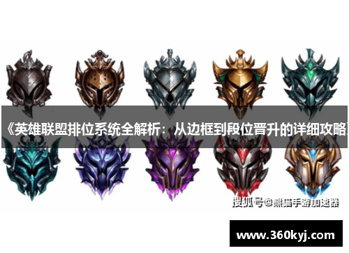 《英雄联盟排位系统全解析：从边框到段位晋升的详细攻略》