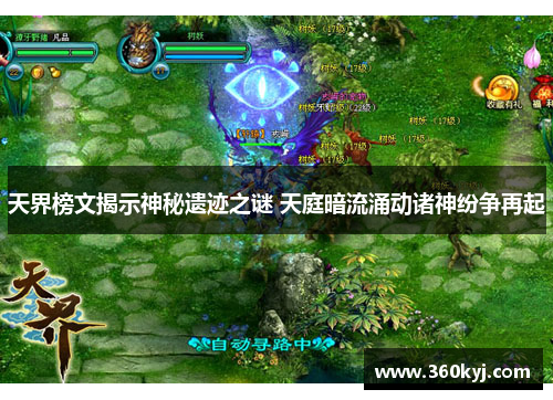 天界榜文揭示神秘遗迹之谜 天庭暗流涌动诸神纷争再起
