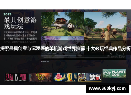 探索最具创意与沉浸感的单机游戏世界推荐 十大必玩经典作品分析
