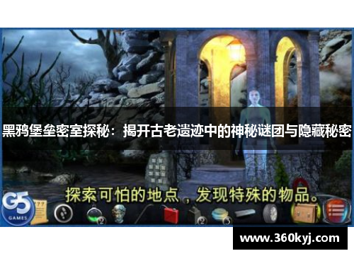 黑鸦堡垒密室探秘：揭开古老遗迹中的神秘谜团与隐藏秘密