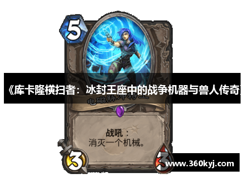 《库卡隆横扫者：冰封王座中的战争机器与兽人传奇》