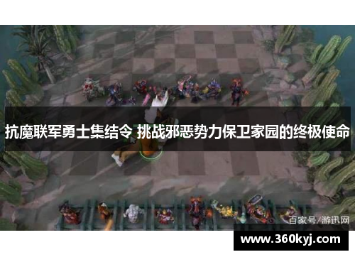 抗魔联军勇士集结令 挑战邪恶势力保卫家园的终极使命