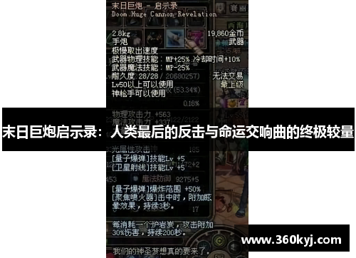 末日巨炮启示录：人类最后的反击与命运交响曲的终极较量