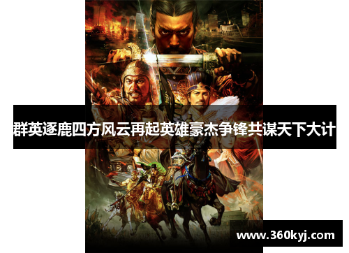 群英逐鹿四方风云再起英雄豪杰争锋共谋天下大计