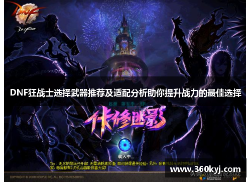 DNF狂战士选择武器推荐及适配分析助你提升战力的最佳选择