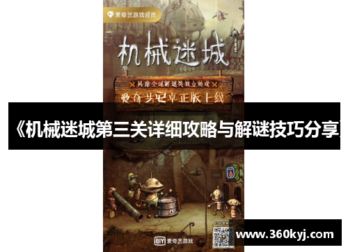 《机械迷城第三关详细攻略与解谜技巧分享》