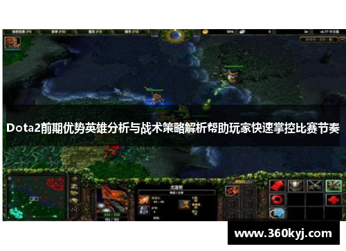 Dota2前期优势英雄分析与战术策略解析帮助玩家快速掌控比赛节奏