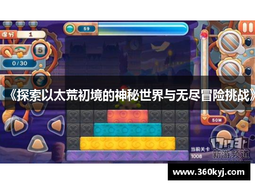 《探索以太荒初境的神秘世界与无尽冒险挑战》