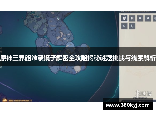 原神三界路飨祭镜子解密全攻略揭秘谜题挑战与线索解析