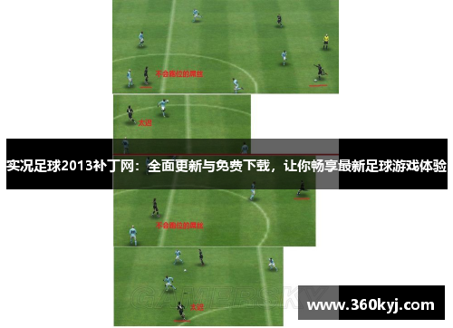 实况足球2013补丁网：全面更新与免费下载，让你畅享最新足球游戏体验