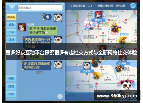 更多好友互动平台探索更多有趣社交方式与全新网络社交体验