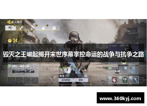 毁灭之王崛起揭开末世序幕掌控命运的战争与抗争之路