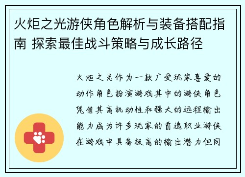 火炬之光游侠角色解析与装备搭配指南 探索最佳战斗策略与成长路径