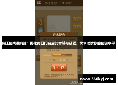 疯狂猜成语挑战：揭秘南日门背后的智慧与谜题，快来试试你的猜谜水平！