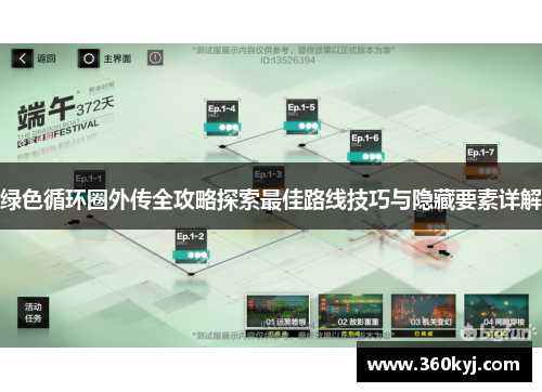 绿色循环圈外传全攻略探索最佳路线技巧与隐藏要素详解