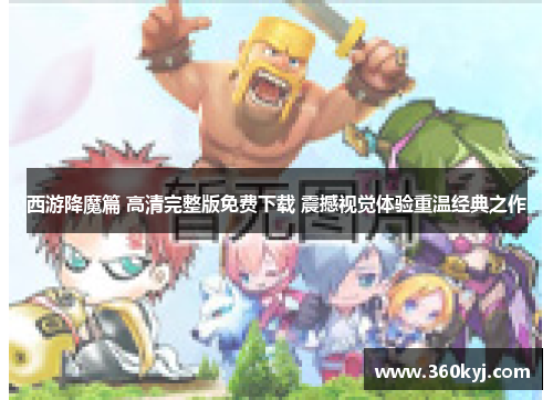 西游降魔篇 高清完整版免费下载 震撼视觉体验重温经典之作
