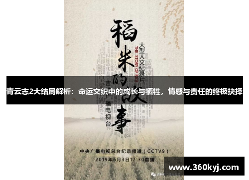 青云志2大结局解析：命运交织中的成长与牺牲，情感与责任的终极抉择