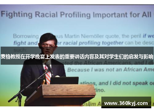 麦格教授在开学晚宴上发表的重要讲话内容及其对学生们的启发与影响