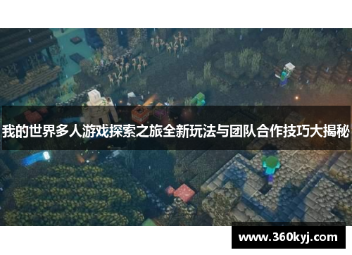 我的世界多人游戏探索之旅全新玩法与团队合作技巧大揭秘