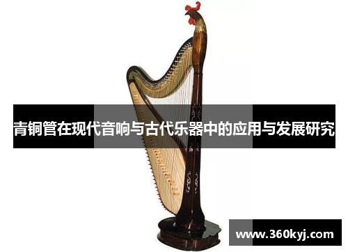 青铜管在现代音响与古代乐器中的应用与发展研究