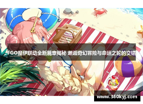 FGO魔伊联动全新篇章揭秘 邂逅奇幻冒险与命运之轮的交错