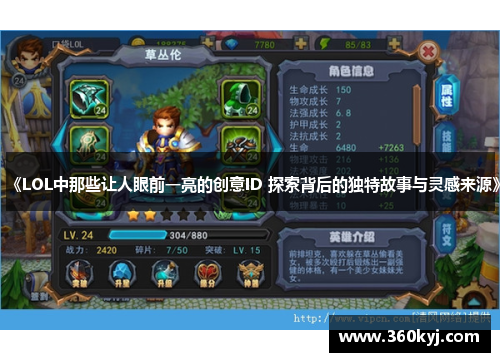 《LOL中那些让人眼前一亮的创意ID 探索背后的独特故事与灵感来源》