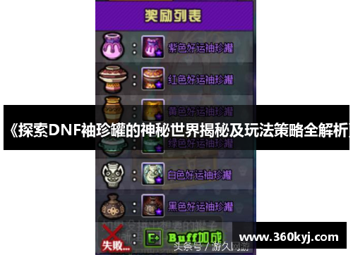 《探索DNF袖珍罐的神秘世界揭秘及玩法策略全解析》