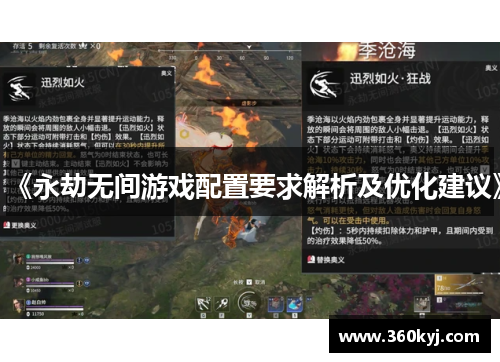《永劫无间游戏配置要求解析及优化建议》