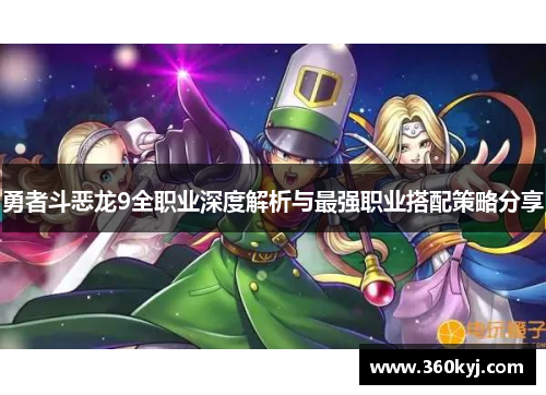 勇者斗恶龙9全职业深度解析与最强职业搭配策略分享