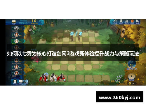 如何以七秀为核心打造剑网3游戏新体验提升战力与策略玩法