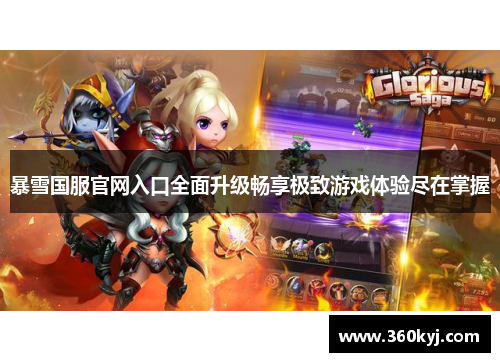 暴雪国服官网入口全面升级畅享极致游戏体验尽在掌握