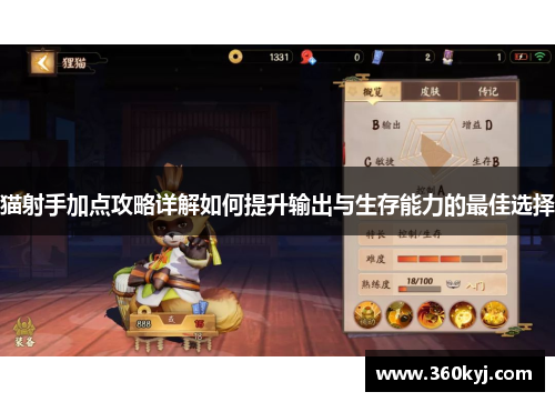 猫射手加点攻略详解如何提升输出与生存能力的最佳选择