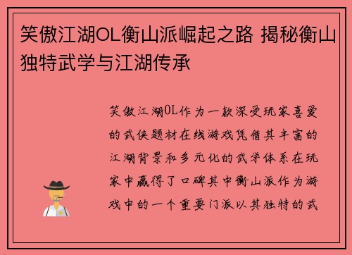 笑傲江湖OL衡山派崛起之路 揭秘衡山独特武学与江湖传承
