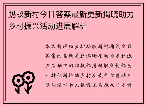 蚂蚁新村今日答案最新更新揭晓助力乡村振兴活动进展解析