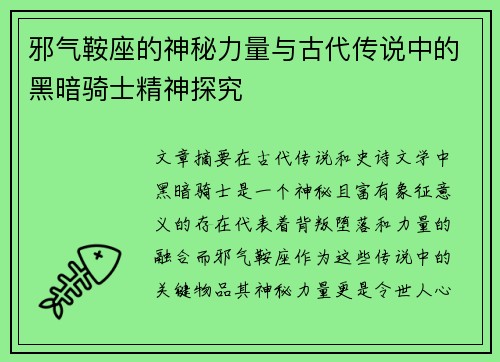 邪气鞍座的神秘力量与古代传说中的黑暗骑士精神探究