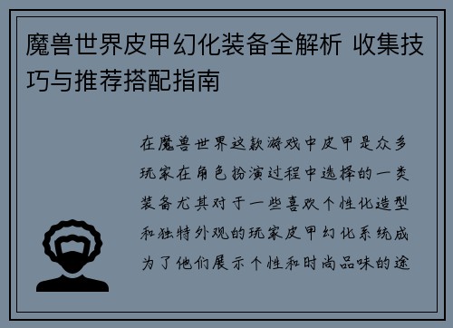 魔兽世界皮甲幻化装备全解析 收集技巧与推荐搭配指南
