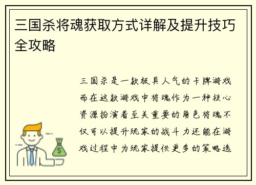 三国杀将魂获取方式详解及提升技巧全攻略