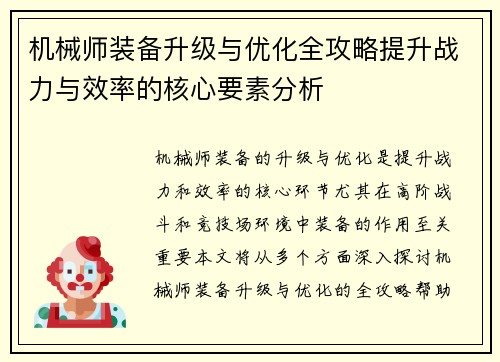 机械师装备升级与优化全攻略提升战力与效率的核心要素分析