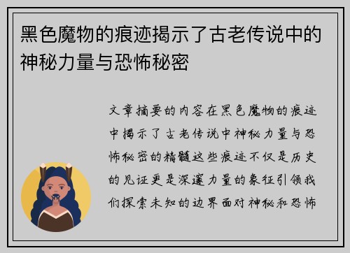 黑色魔物的痕迹揭示了古老传说中的神秘力量与恐怖秘密