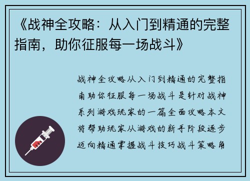《战神全攻略：从入门到精通的完整指南，助你征服每一场战斗》