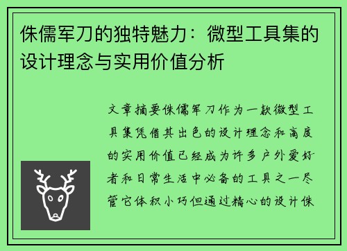 侏儒军刀的独特魅力：微型工具集的设计理念与实用价值分析