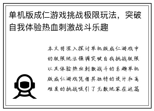 单机版成仁游戏挑战极限玩法，突破自我体验热血刺激战斗乐趣