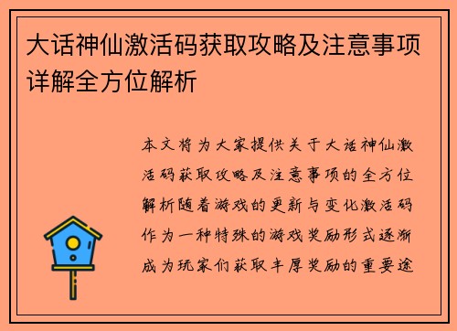 大话神仙激活码获取攻略及注意事项详解全方位解析