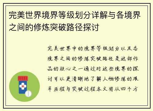 完美世界境界等级划分详解与各境界之间的修炼突破路径探讨