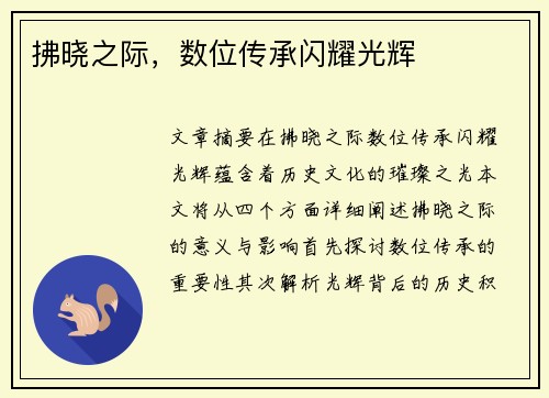 拂晓之际，数位传承闪耀光辉