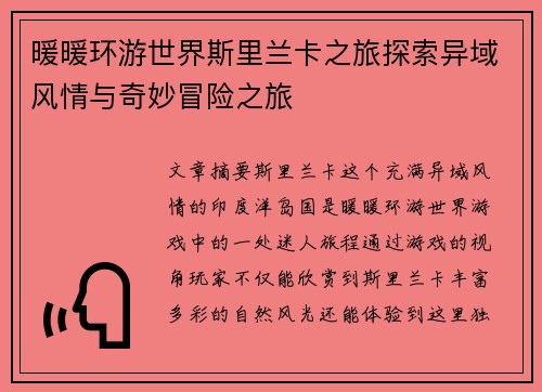 暖暖环游世界斯里兰卡之旅探索异域风情与奇妙冒险之旅