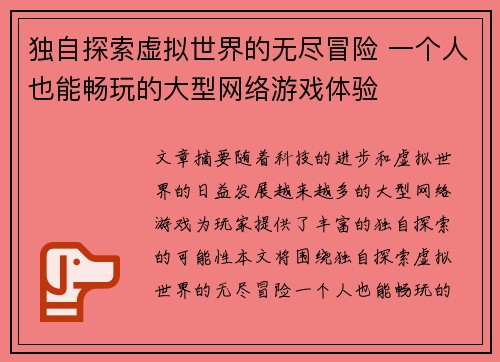 独自探索虚拟世界的无尽冒险 一个人也能畅玩的大型网络游戏体验