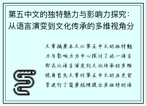 第五中文的独特魅力与影响力探究：从语言演变到文化传承的多维视角分析